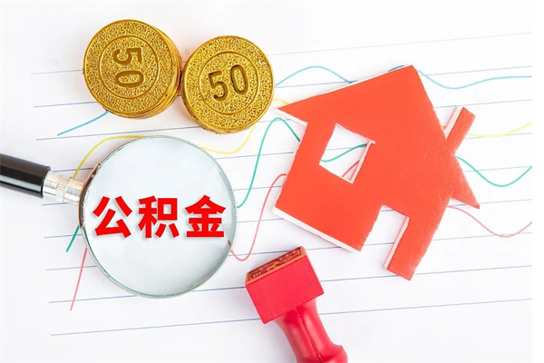 锦州公积金几天可以取出来（住房公积金几天能取出来）