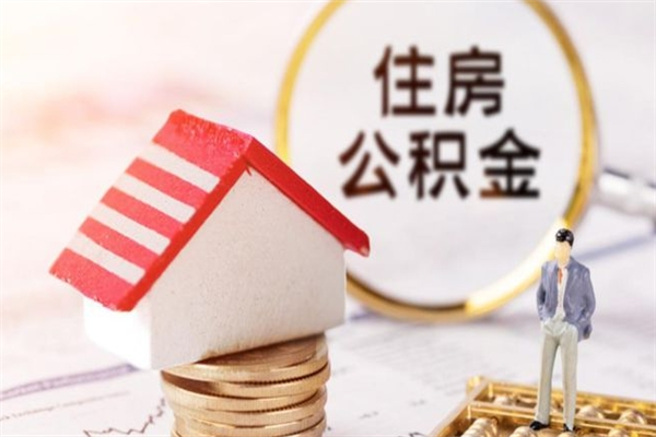 锦州公积金如何取部分（公积金怎么取一半）