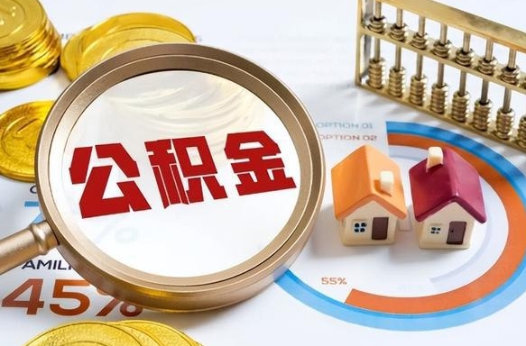 锦州个人公积金提取（2021住房公积金个人怎么提取）