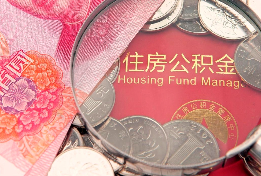 锦州公积金可以提取出来自己花吗（住房公积金可以提出来花吗）