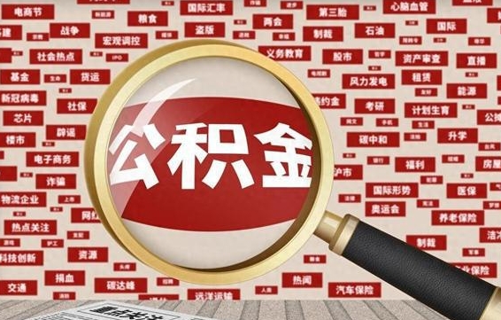 锦州住房公积金账户余额如何提取（公积金余额提取流程）